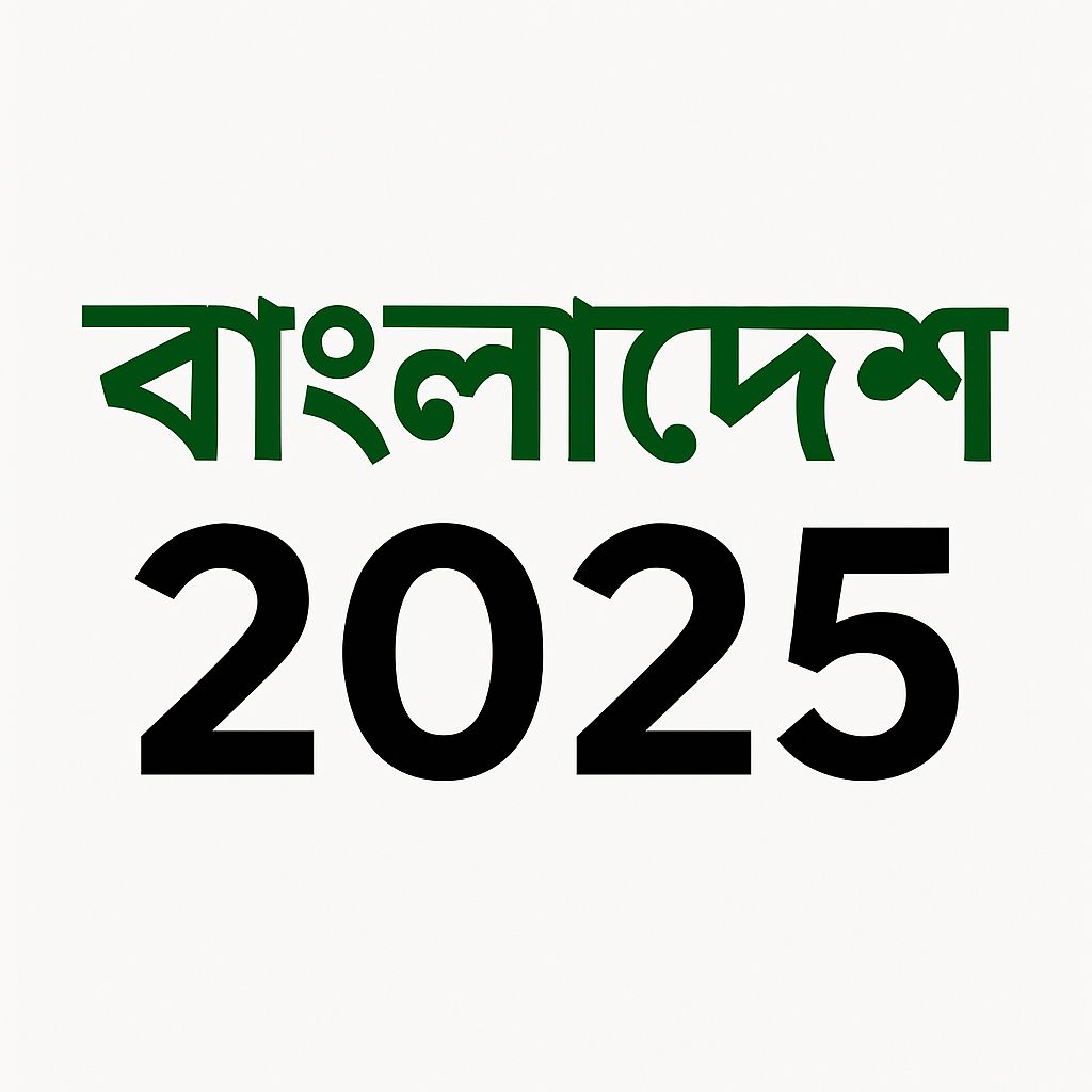 বাংলাদেশের রাজনীতি ২০২৫: ছাত্র আন্দোলন থেকে নতুন সরকার – কী বদলে গেল?