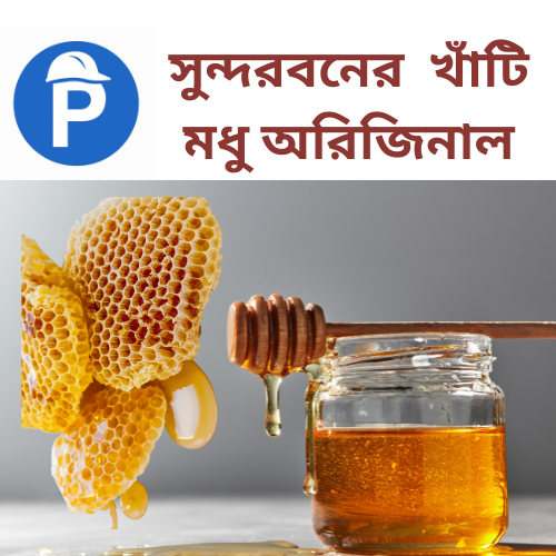 সুন্দরবনের খাঁটি মধু